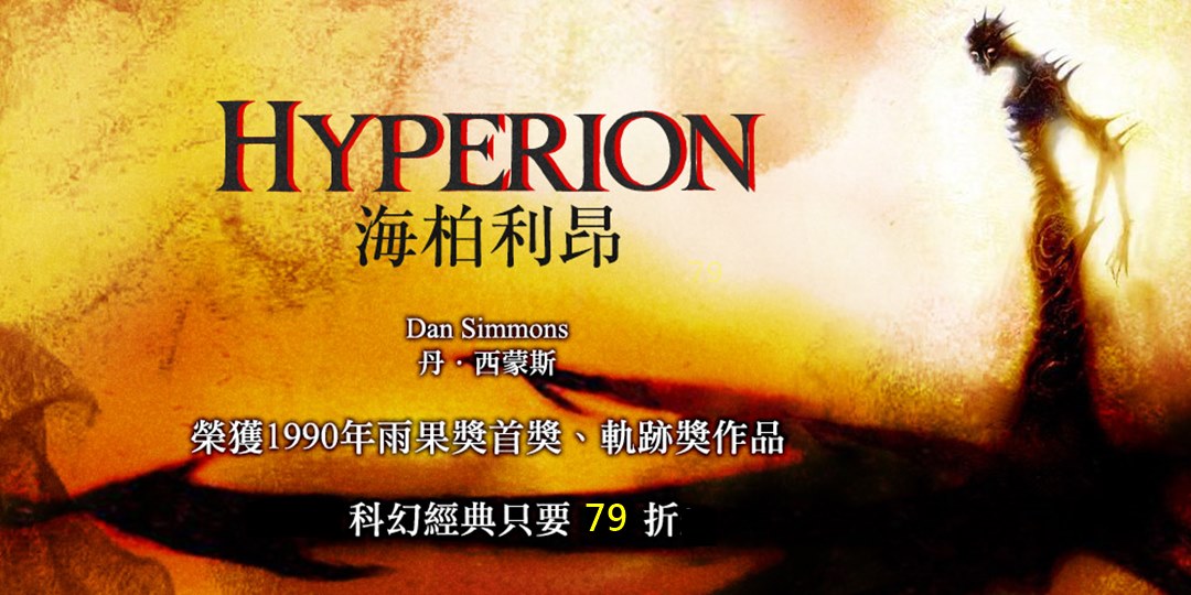 海柏利昂 1 by Dan Simmons 海柏利昂 1 by Dan Simmons
