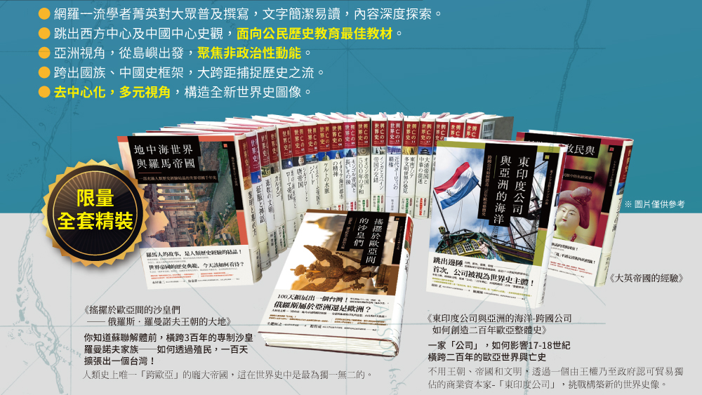 興亡的世界史 全套1 21冊 講談社百年鉅獻 重塑台灣對世界的想像