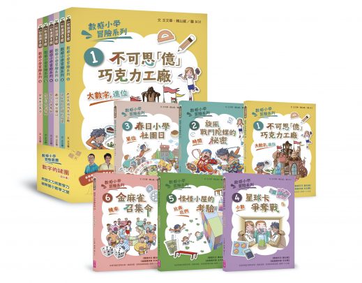 數感小學冒險系列1 6套書 數字的謎團 國小數學主題書